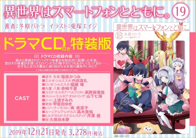 【小説】異世界はスマートフォンとともに。(19) ドラマCD付き特装版