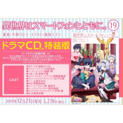 【小説】異世界はスマートフォンとともに。(19) ドラマCD付き特装版