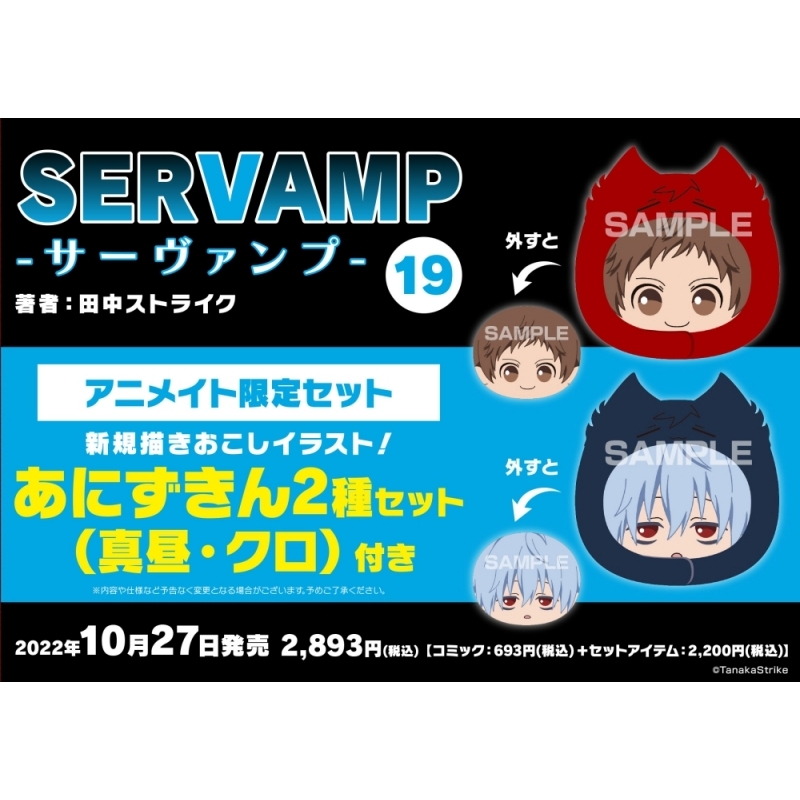 コミック Servamp サーヴァンプ 19 アニメイト限定セット あにずきん2種セット 真昼 クロ 付き アニメイト コミック Servamp サーヴァンプ 19 アニメイト限定セット あにずきん2種セット 真昼 クロ 付き アニメイト