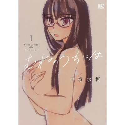 【コミック】むねのうちには(1)