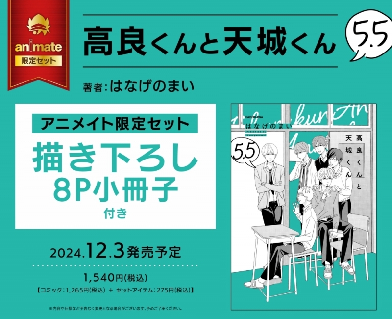 【コミック】高良くんと天城くん(5.5) アニメイト限定セット【描き下ろし8P小冊子付き】