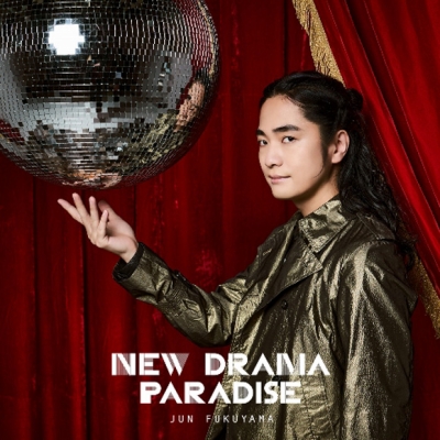 【主題歌】TV 吸血鬼すぐ死ぬ2 OP「NEW DRAMA PARADISE」/福山潤 初回限定盤