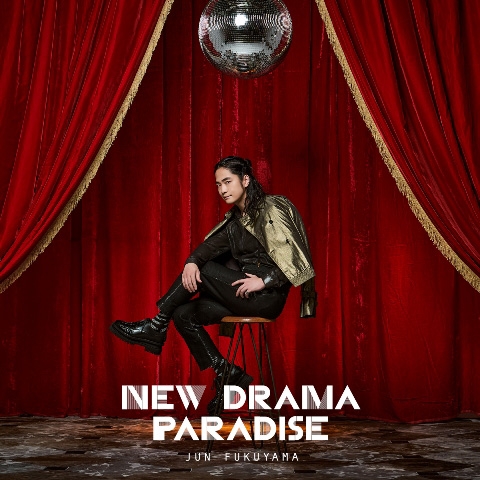 【主題歌】TV 吸血鬼すぐ死ぬ2 OP「NEW DRAMA PARADISE」/福山潤 通常盤