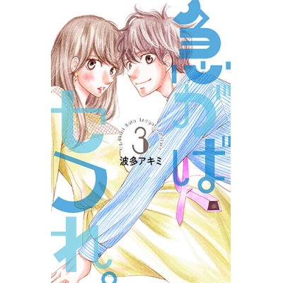 コミック 急がばセフれ 3 アニメイト コミック 急がばセフれ 3 アニメイト