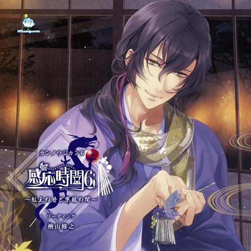 ドラマcd 感応時間6 紅玉の簪と紫龍の間 アニメイト