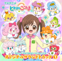 【サウンドトラック】TV かみさまみならい ヒミツのここたま オリジナルサウンドトラック1の画像