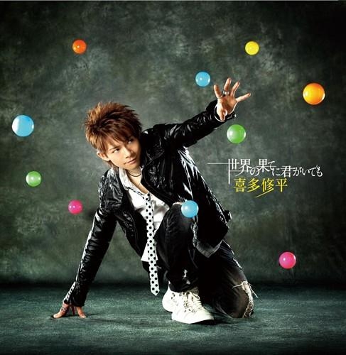 【主題歌】TV 世界一初恋2 OP「世界の果てに君がいても」/喜多修平