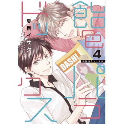 【コミック】飴色パラドックス(4)