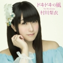 【主題歌】TV 私がモテてどうすんだ ED「ドキドキの風」/村川梨衣 初回限定盤の画像
