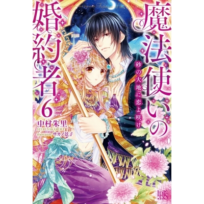 【小説】魔法使いの婚約者(6) 砂の大地に恋よ咲け