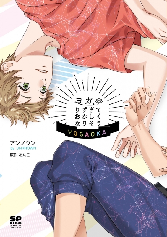 コミック ヨガりすぎておかしくなりそう アニメイト