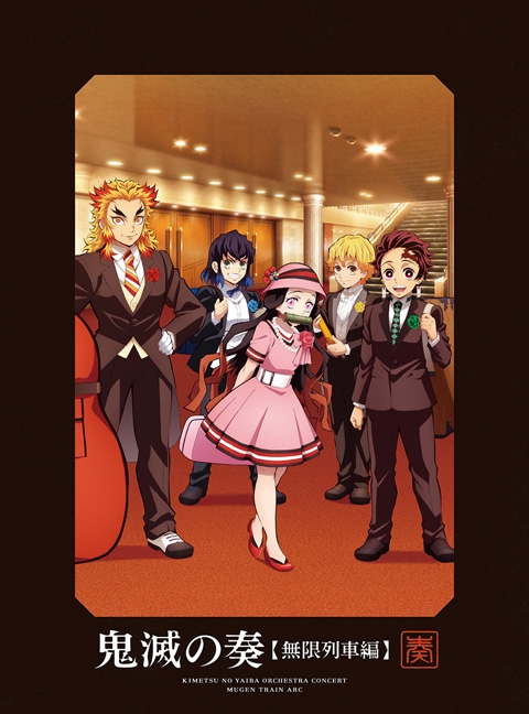 【アルバム】鬼滅の刃 オーケストラコンサート~鬼滅の奏~ 無限列車編 初回生産限定盤