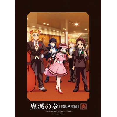 【アルバム】鬼滅の刃 オーケストラコンサート~鬼滅の奏~ 無限列車編 初回生産限定盤