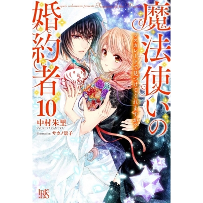 【小説】魔法使いの婚約者(10) マスカレードで見つけてくれますか?