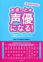 【その他(書籍)】きっと声優になる!夢を見ないとはじまらない!!人気声優たちのリアルインタビューの画像