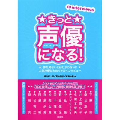 【その他(書籍)】きっと声優になる!夢を見ないとはじまらない!!人気声優たちのリアルインタビュー