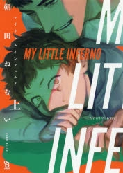【コミックまとめ買い】マイリトルインフェルノ【ポイント還元有】
