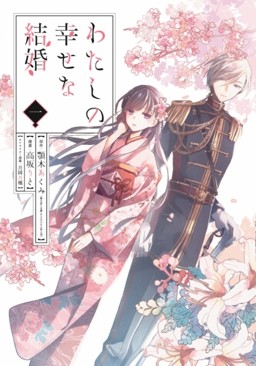 まとめ買い商品 > 【コミックまとめ買い】わたしの幸せな結婚 