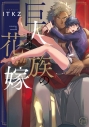 【コミック】巨人族の花嫁の画像