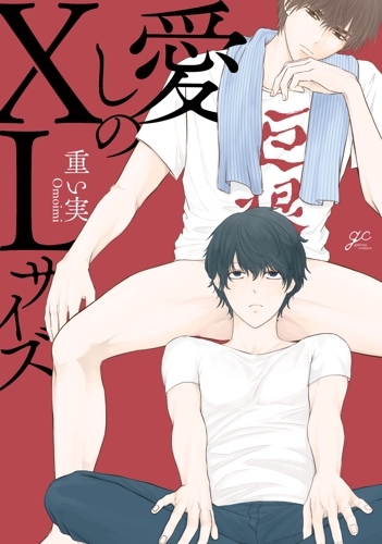 【コミックまとめ買い】愛しのXLサイズ【ポイント還元有】