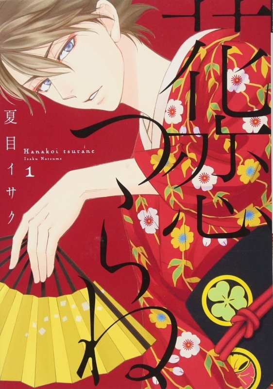 【コミックまとめ買い】花恋つらね【ポイント還元有】