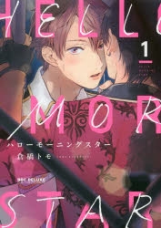 【コミックまとめ買い】ハローモーニングスター【ポイント還元有】