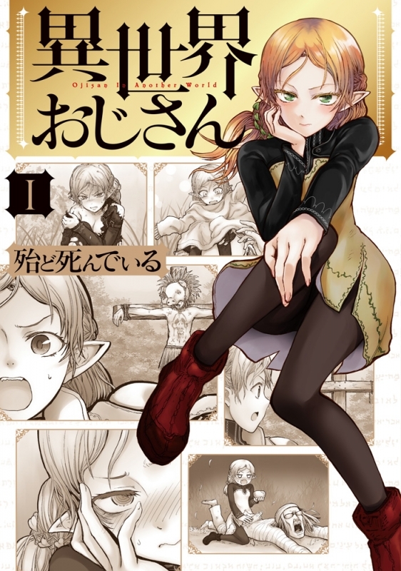 【コミックまとめ買い】異世界おじさん【ポイント還元有】