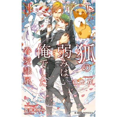 【小説】狐の弱みは俺でした -眷愛隷属-