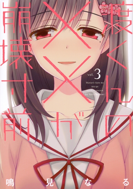 【コミック】渡くんの××が崩壊寸前(3)