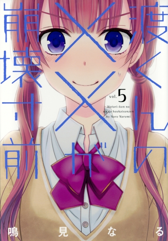 【コミック】渡くんの××が崩壊寸前(5)