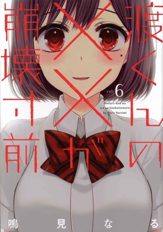 【コミック】渡くんの××が崩壊寸前(6)