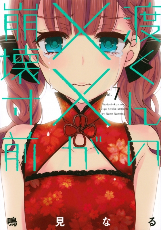 【コミック】渡くんの××が崩壊寸前(7)