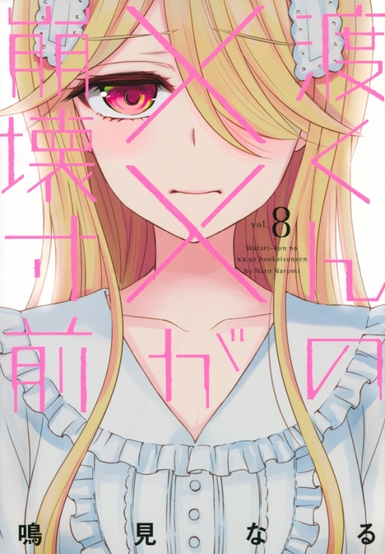 【コミック】渡くんの××が崩壊寸前(8)