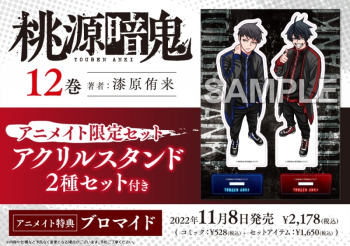 コミック】桃源暗鬼(12) アニメイト限定セット【アクリルスタンド2種 