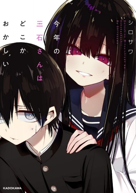 今年の三石さんはどこかおかしい1巻の表紙