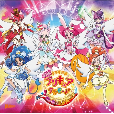 【主題歌】劇場版 キラキラ☆パリッと!想い出のミルフィーユ! EDプリキュアアラモード