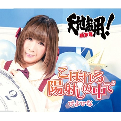 【主題歌】OVA 天地無用!魎皇鬼 第四期4巻ED「こぼれる陽射しの中で」/ぴよひな アーティストver.