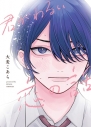 【ドラマCD】「君がわるい恋の話」ドラマCDの画像