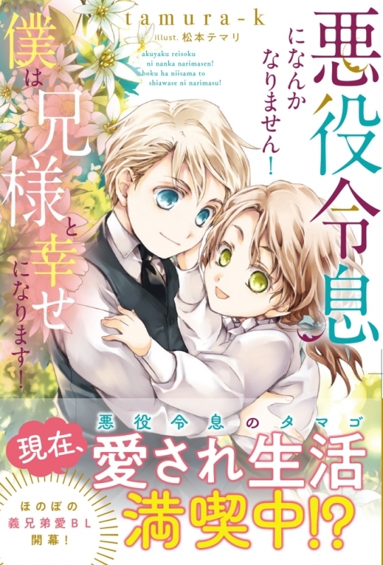 【小説まとめ買い】悪役令息になんかなりません!僕は兄様と幸せになります!【ポイント還元有】