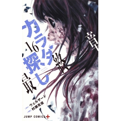 【コミック】カラダ探し(16)