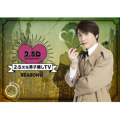 【DVD】TV 2.5次元男子推しTV シーズン5 DVD-BOX