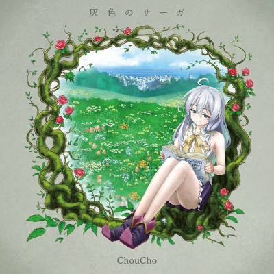 【主題歌】TV 魔女の旅々 ED「灰色のサーガ」/ChouCho
