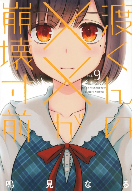 【コミック】渡くんの××が崩壊寸前(9)