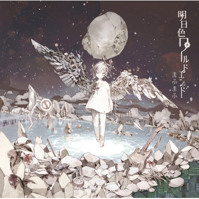 【アルバム】まふまふ/明日色ワールドエンド 通常盤