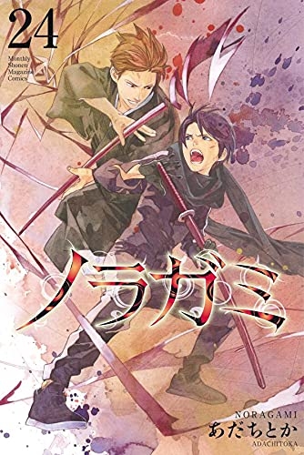 コミック ノラガミ 24 通常版 アニメイト コミック ノラガミ 24 通常版 アニメイト