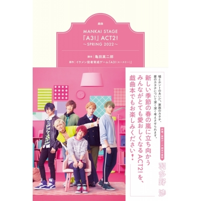 【その他(書籍)】戯曲 MANKAI STAGE『A3!』ACT2! ~SPRING 2022~