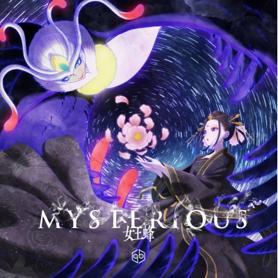 【主題歌】TV 後宮の烏 OP「MYSTERIOUS」/女王蜂 通常盤
