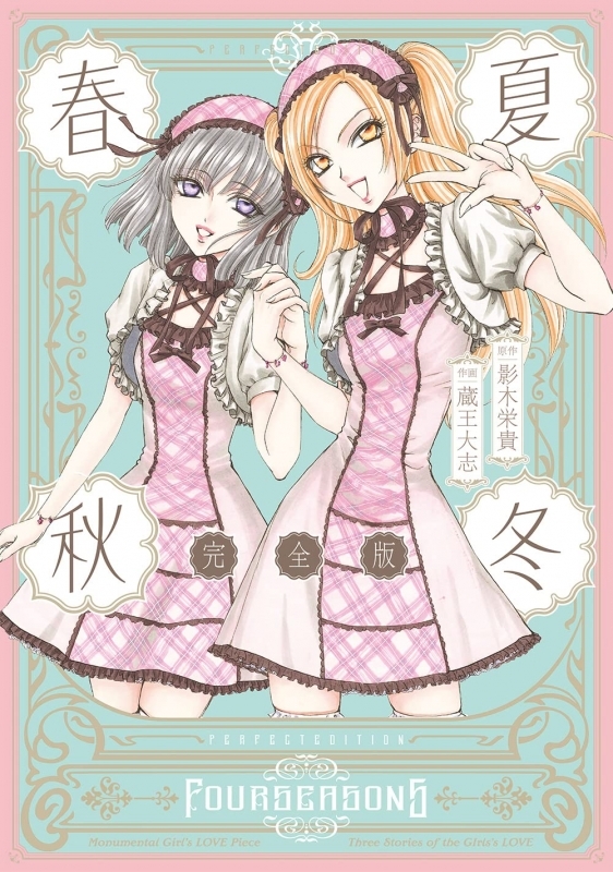 【コミック】春夏秋冬 完全版