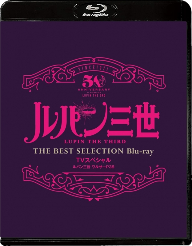 【Blu-ray】TV ルパン三世 ワルサーP38 TVスペシャル THE BEST SELECTION