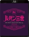 【Blu-ray】TV ルパン三世 ワルサーP38 TVスペシャル THE BEST SELECTIONの画像